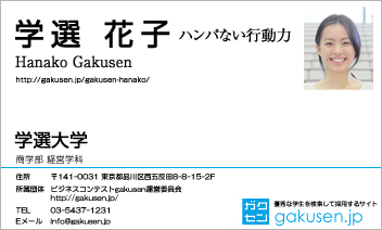ガクセン登録者専用の名刺が無料でもらえる