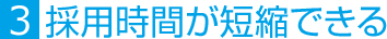 3.採用時間が短縮できる