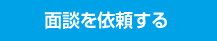 面談を依頼する