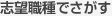 志望職種で探す