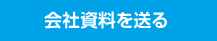 会社資料を送る