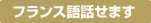 フランス語話せます