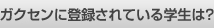 ガクセンに登録されている学生は？