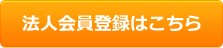 法人会員登録へ