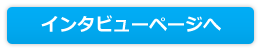 インタビューページへ