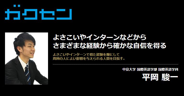 平岡 駿一 ガクセン 優秀な学生を検索して採用するサイト