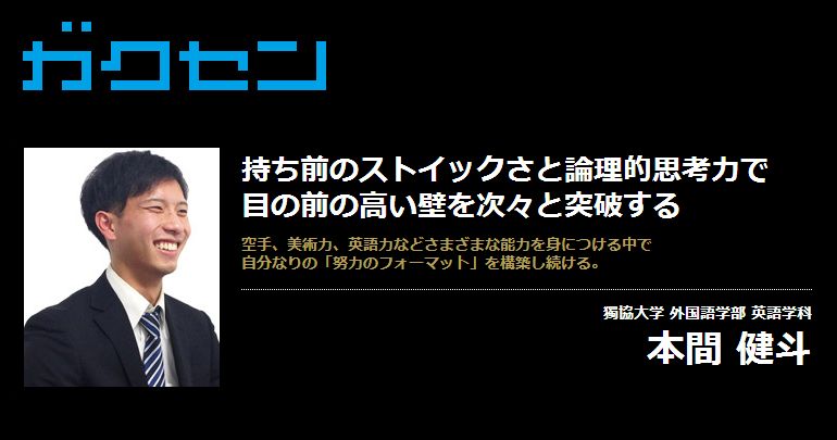 本間 健斗 ガクセン 優秀な学生を検索して採用するサイト