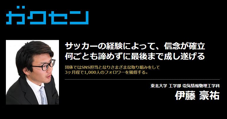 伊藤 豪祐 ガクセン 優秀な学生を検索して採用するサイト