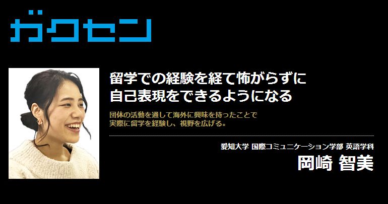 岡崎 智美 ガクセン 優秀な学生を検索して採用するサイト