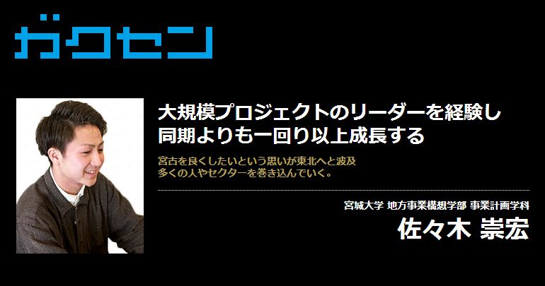 佐々木 崇宏 ガクセン 優秀な学生を検索して採用するサイト