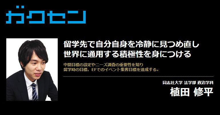 植田 修平 ガクセン 優秀な学生を検索して採用するサイト